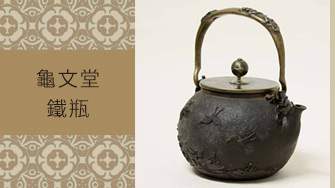 龜文堂
