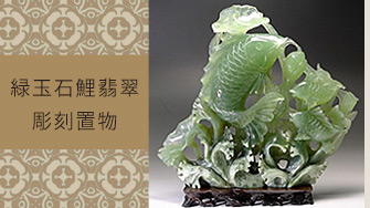 翡翠