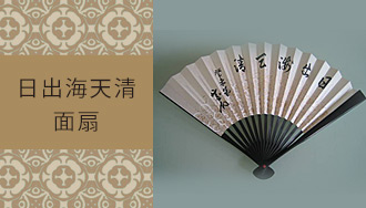 面扇