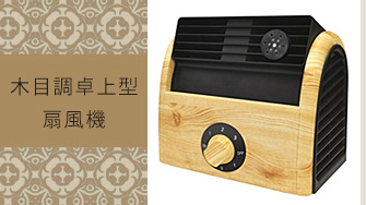 木目調卓上型扇風機