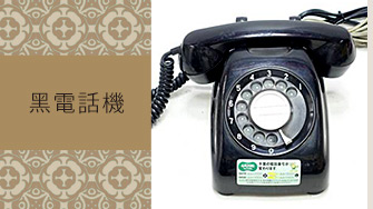 黑電話機