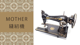 MOTHER縫紉機