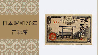 昭和紙幣