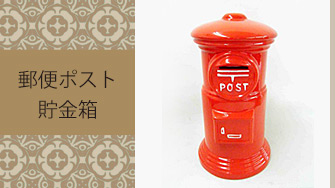 郵便貯金箱