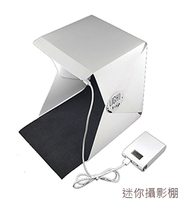 迷你攝影棚