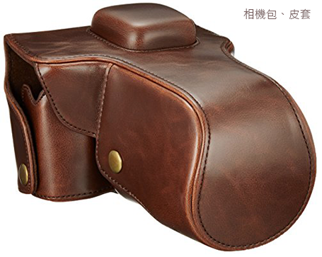 相機包、皮套