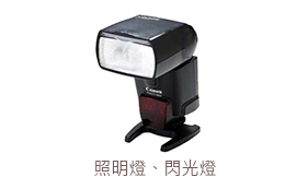 照明燈、閃光燈 